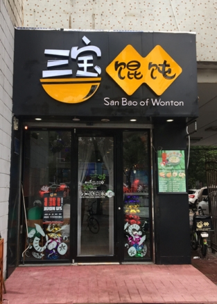 三寶餛飩大八方店